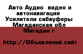 Авто Аудио, видео и автонавигация - Усилители,сабвуферы. Магаданская обл.,Магадан г.